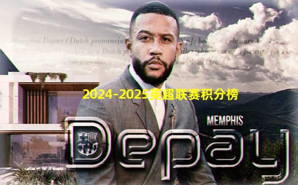 2024-2025英超联赛积分榜