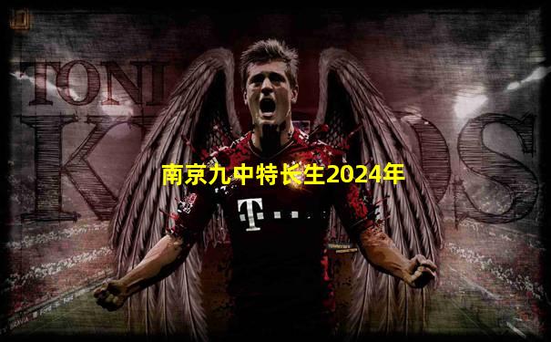 南京九中特长生2024年