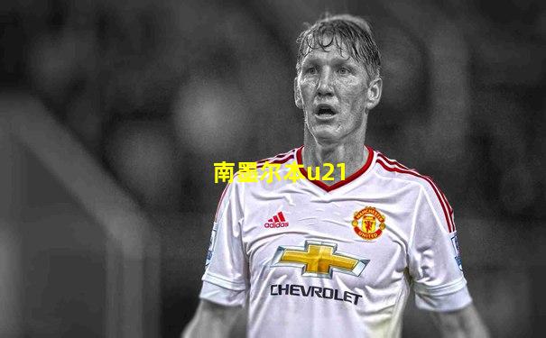 南墨尔本u21
