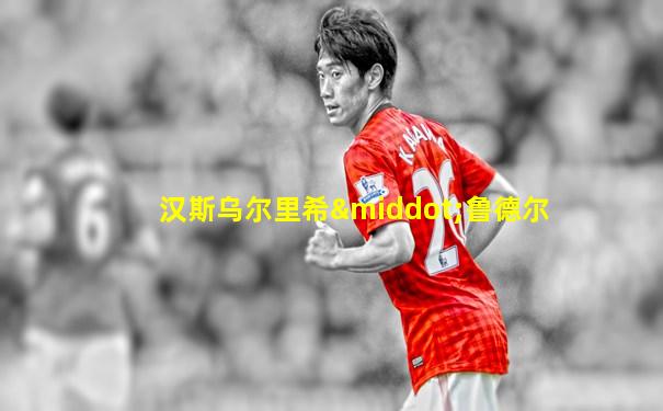 汉斯乌尔里希·鲁德尔