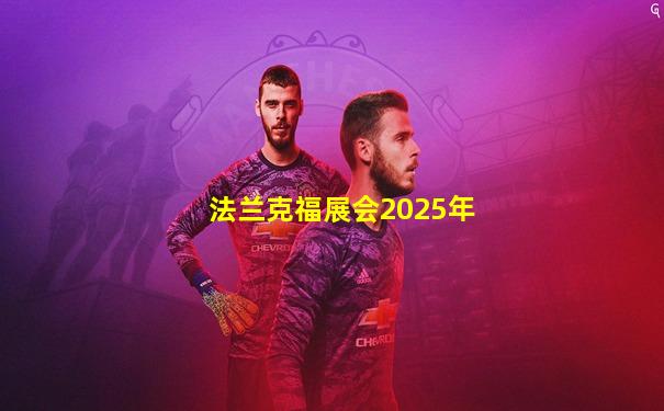 法兰克福展会2025年