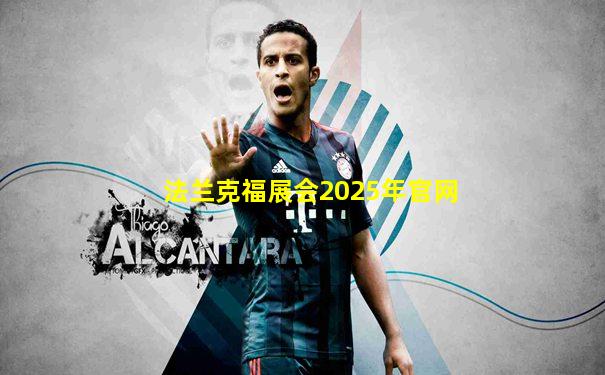 法兰克福展会2025年官网