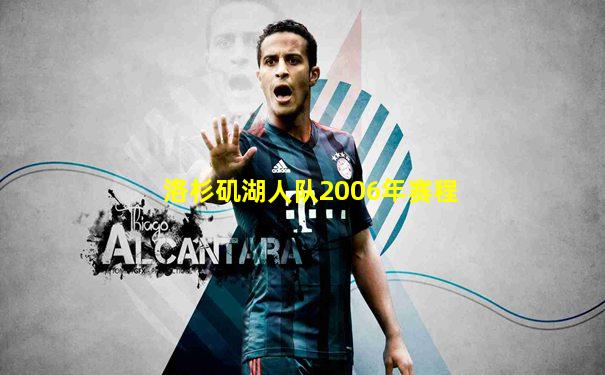 洛杉矶湖人队2006年赛程