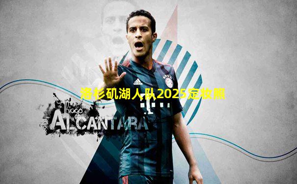 洛杉矶湖人队2025定妆照