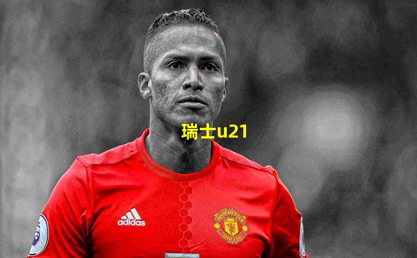 瑞士u21