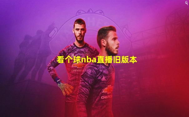 看个球nba直播旧版本