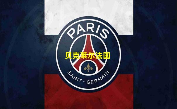 贝克莱尔法国