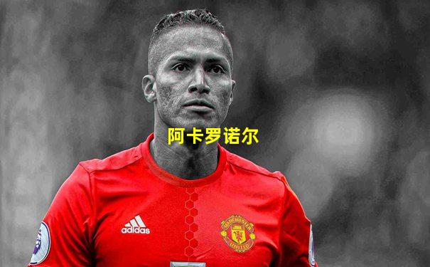 阿卡罗诺尔