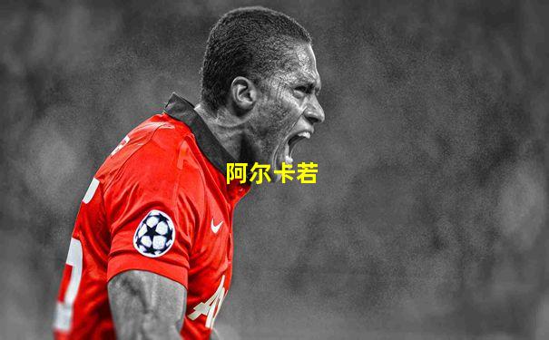 阿尔卡若