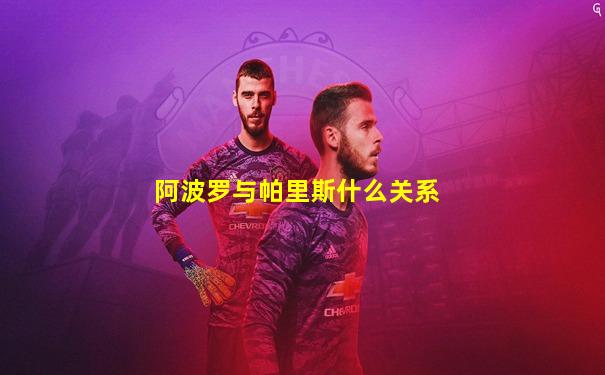阿波罗与帕里斯什么关系
