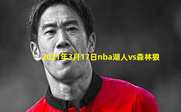 2021年3月17日nba湖人vs森林狼