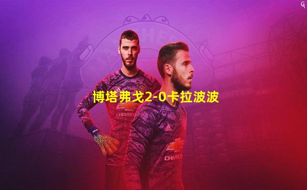 博塔弗戈2-0卡拉波波