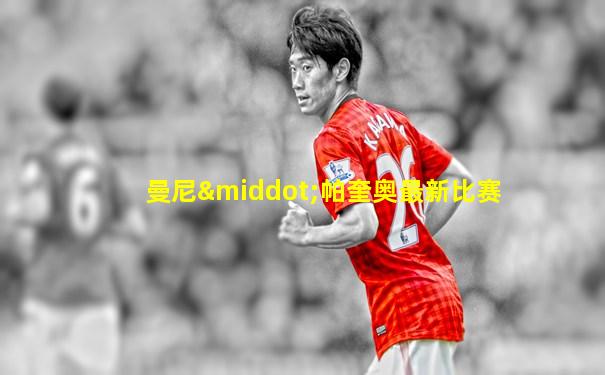 曼尼·帕奎奥最新比赛