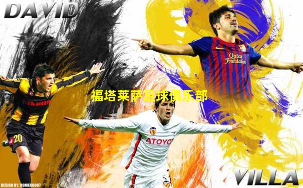 福塔莱萨足球俱乐部
